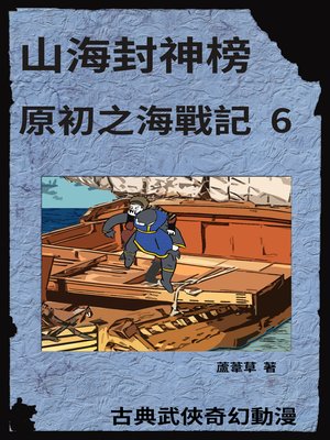 海底遺跡 原初之海戰記 6 - ebook